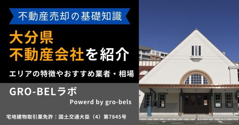 大分県の不動産売却・不動産査定・相場